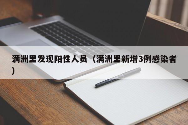 满洲里发现阳性人员（满洲里新增3例感染者）
