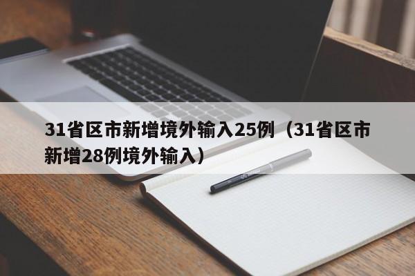 31省区市新增境外输入25例（31省区市新增28例境外输入）