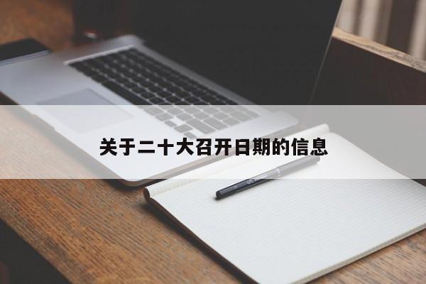 关于二十大召开日期的信息