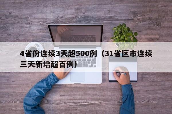 4省份连续3天超500例（31省区市连续三天新增超百例）