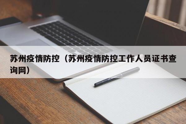 苏州疫情防控（苏州疫情防控工作人员证书查询网）