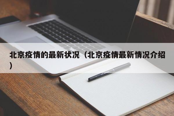 北京疫情的最新状况（北京疫情最新情况介绍）